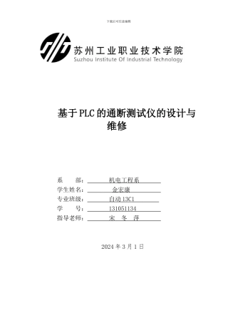 基于PLC的通断测试仪的设计与维修