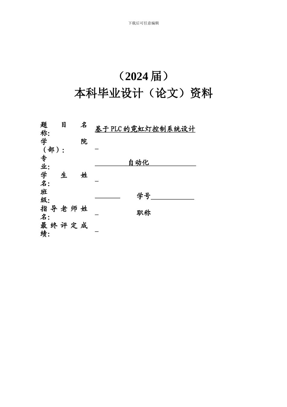基于PLC的霓虹灯控制系统的设计_第1页
