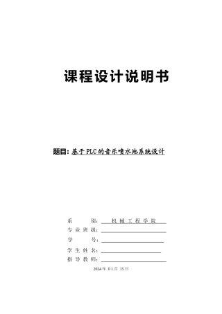 基于PLC的音乐喷泉控制系统设计