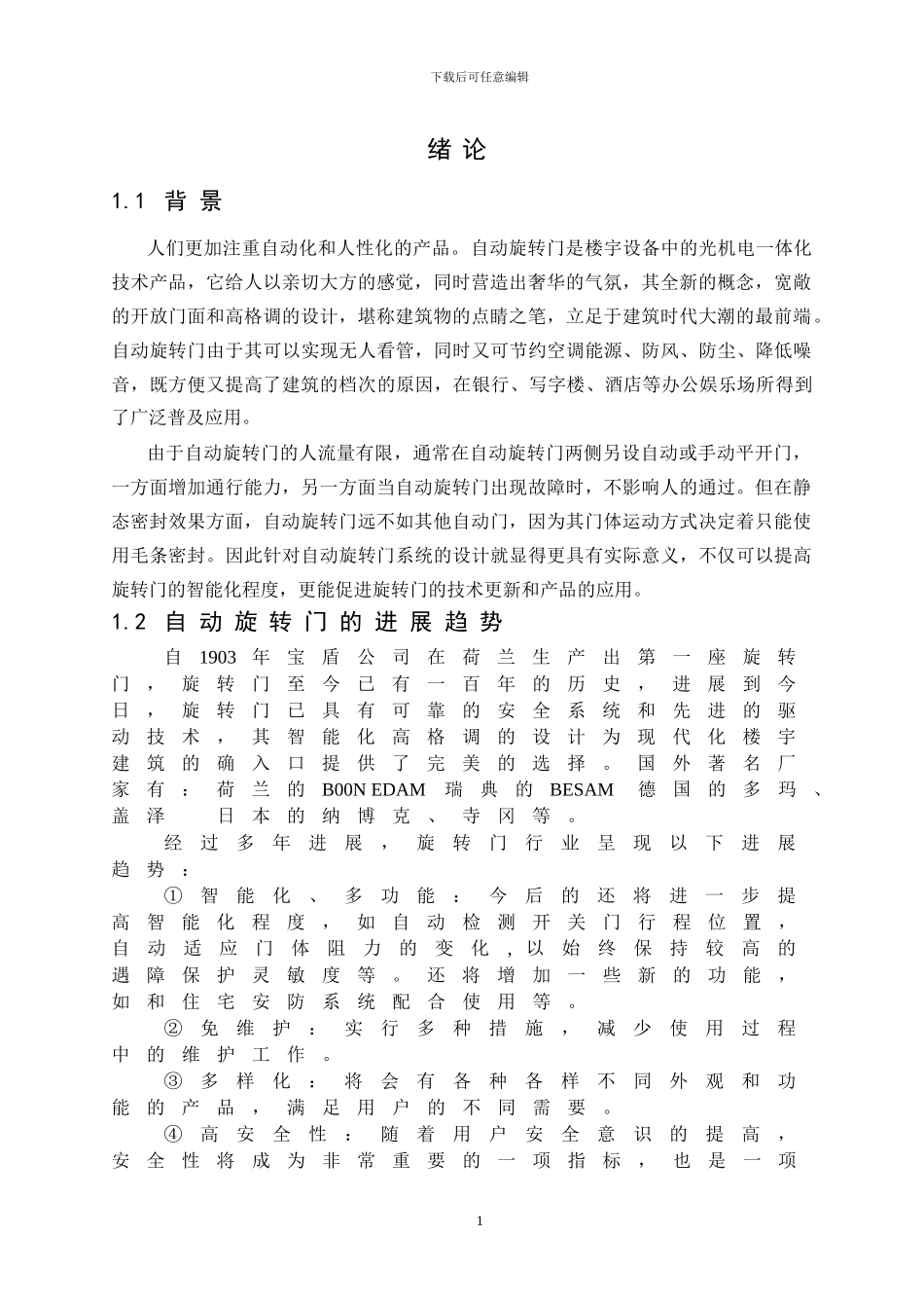 基于PLC的自动旋转门控制系统胡设计_第1页