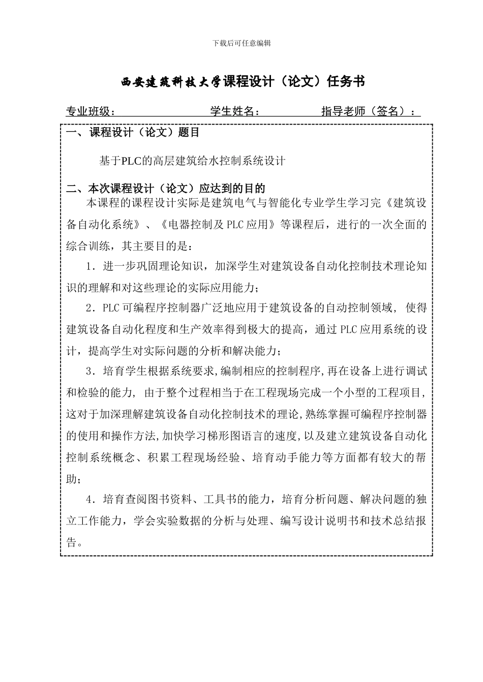 基于PLC的高层建筑给水控制系统设计_第1页