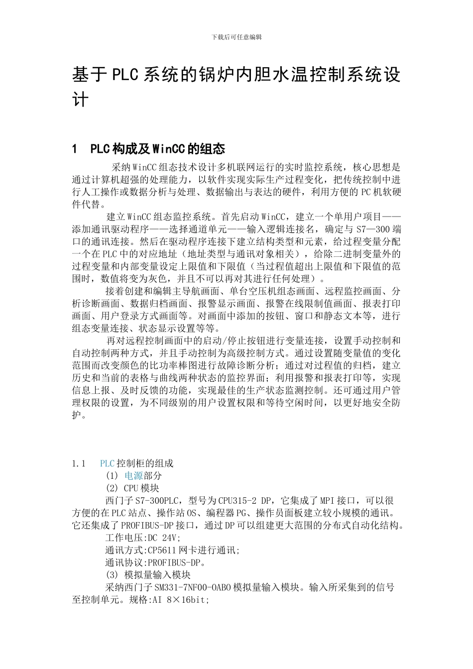 基于PLC系统的锅炉内胆水温控制系统设计_第1页