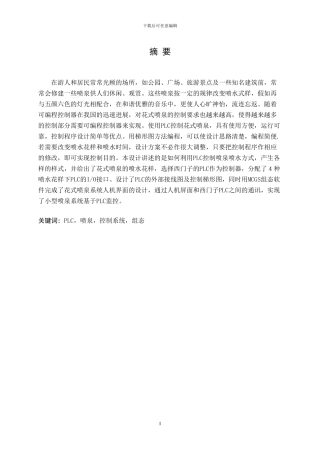 基于PLC编程的花式喷泉毕业设计
