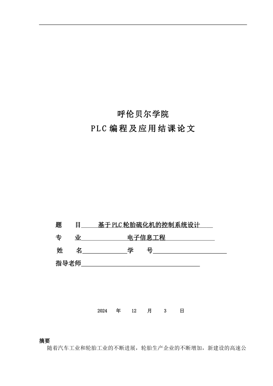 基于PLC轮胎硫化机的控制系统设计_第1页