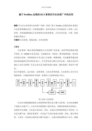 基于Profibus总线的DCS系统在污水处理厂中的应用