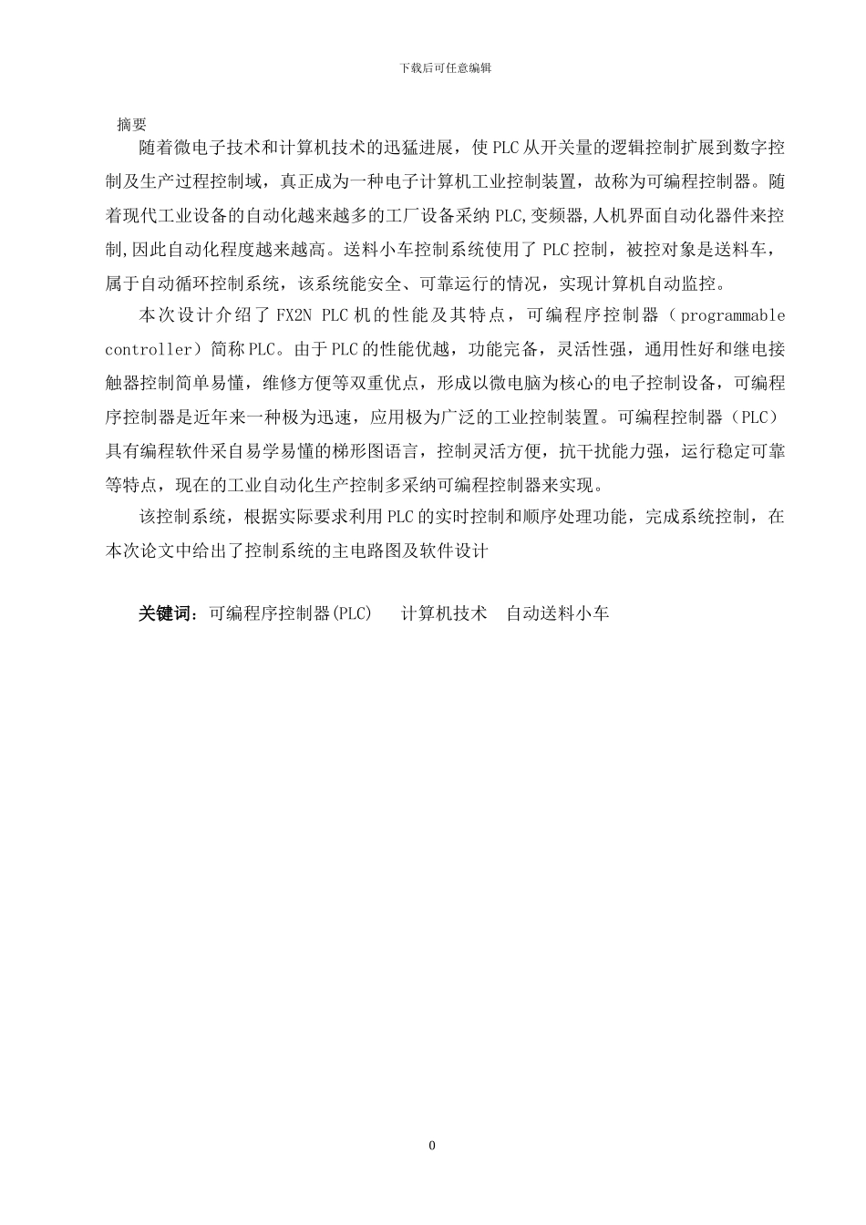 基于PLC运料小车装置MCGS组态设计_第1页
