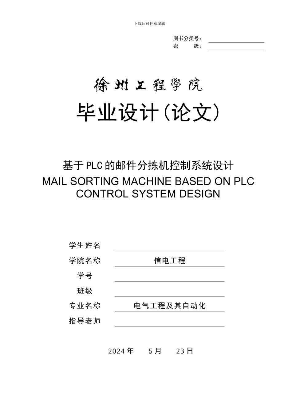 基于PLC的邮件分拣机控制系统设计_第1页