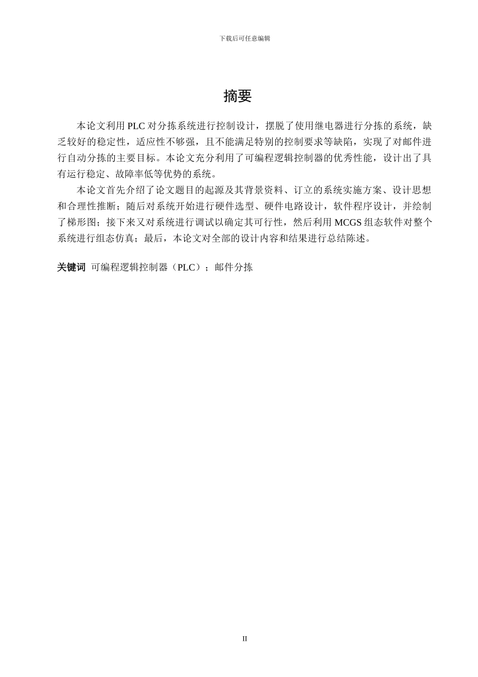 基于PLC的邮件分拣机控制系统设计_第3页