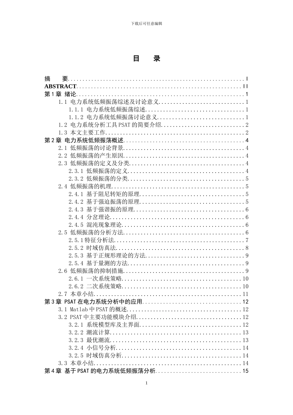 基于PSAT的电力系统低频振荡分析论文定稿_第3页