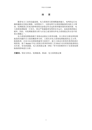 基于PSAT的电力系统低频振荡分析论文定稿