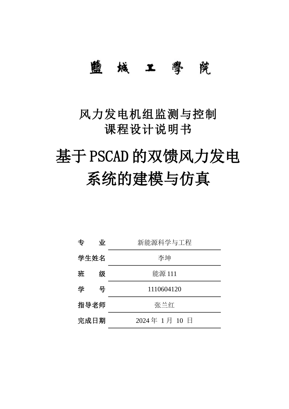 基于pscad的双馈风力发电系统的建模与仿真_第1页