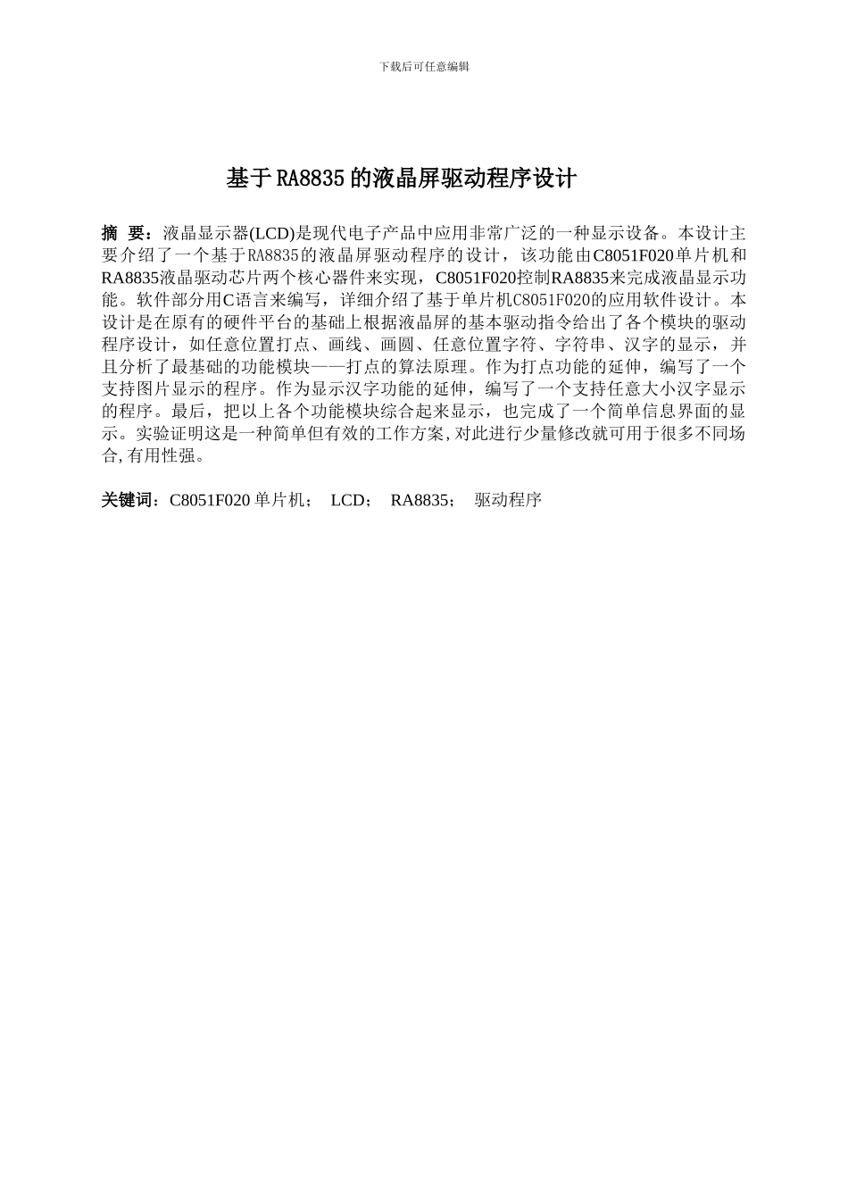 基于RA8835的液晶屏驱动程序设计_第1页