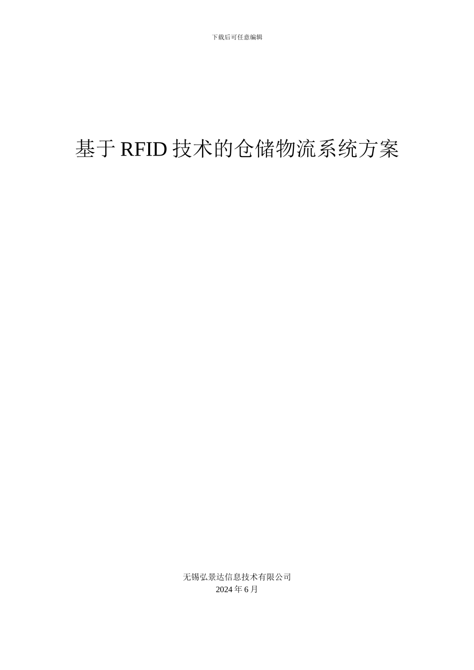 基于RFID技术的仓储物流系统方案_第1页