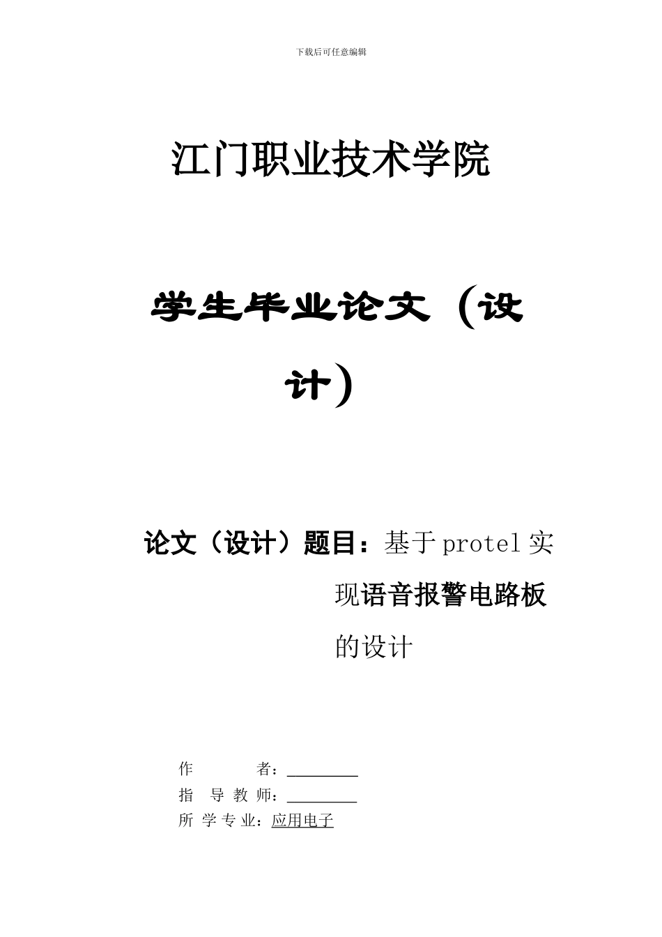 基于protel实现语音报警电路板的设计_第1页