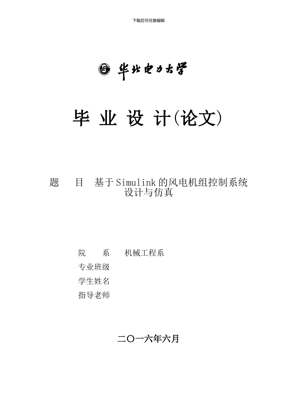 基于Simulink的风电机组控制系统设计与仿真_第1页