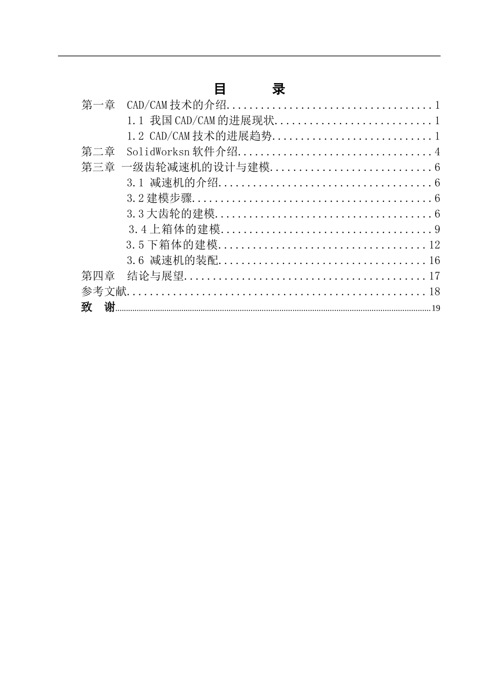 基于Solidworks的一级齿轮减速箱的建模----毕业论文_第2页