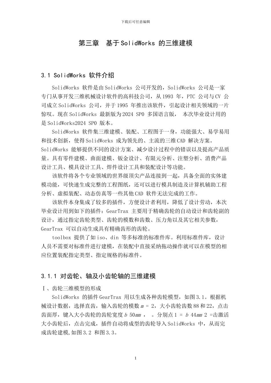 基于Solidworks的减速器的虚拟设计_第1页