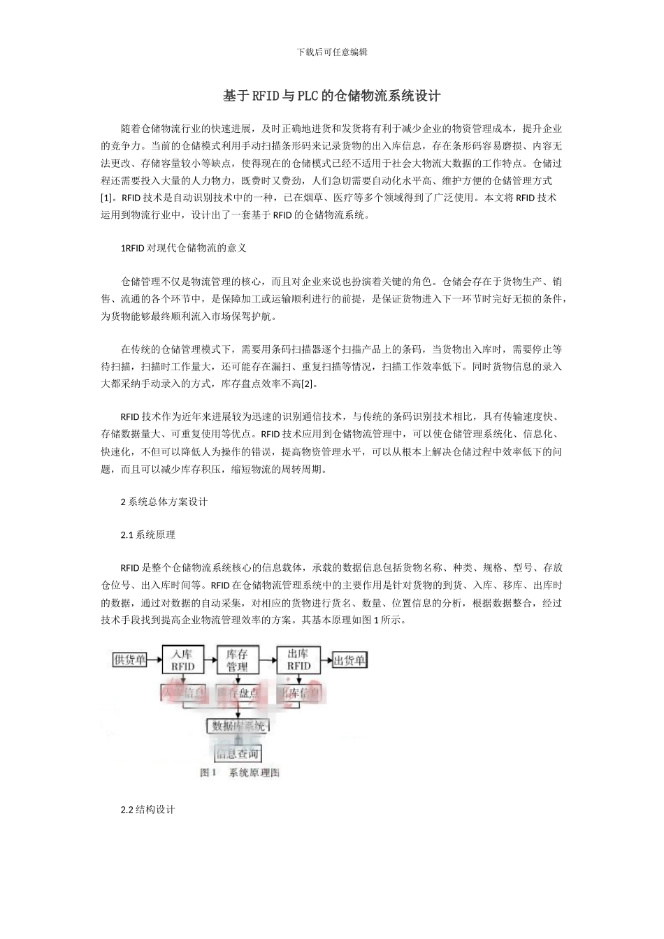 基于RFID与PLC的仓储物流系统设计方案_第1页