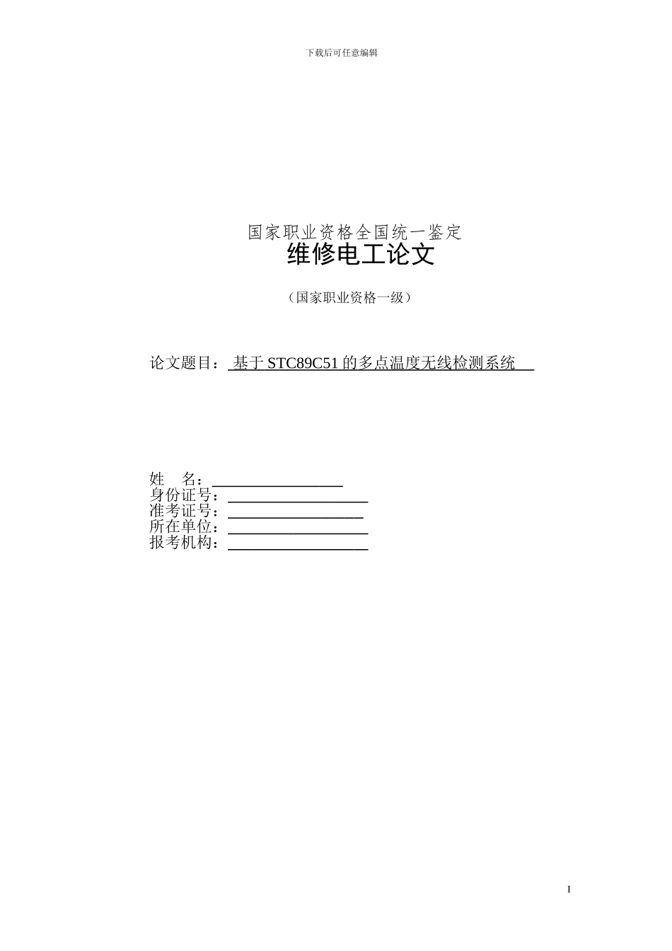 基于STC89C51的多点温度无线检测系统_第1页