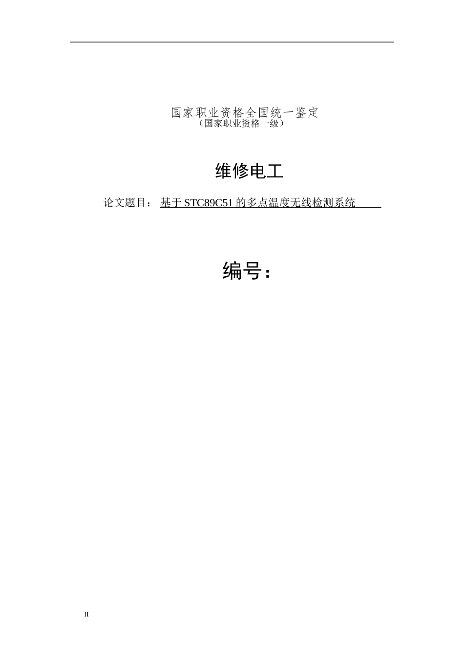 基于STC89C51的多点温度无线检测系统_第2页