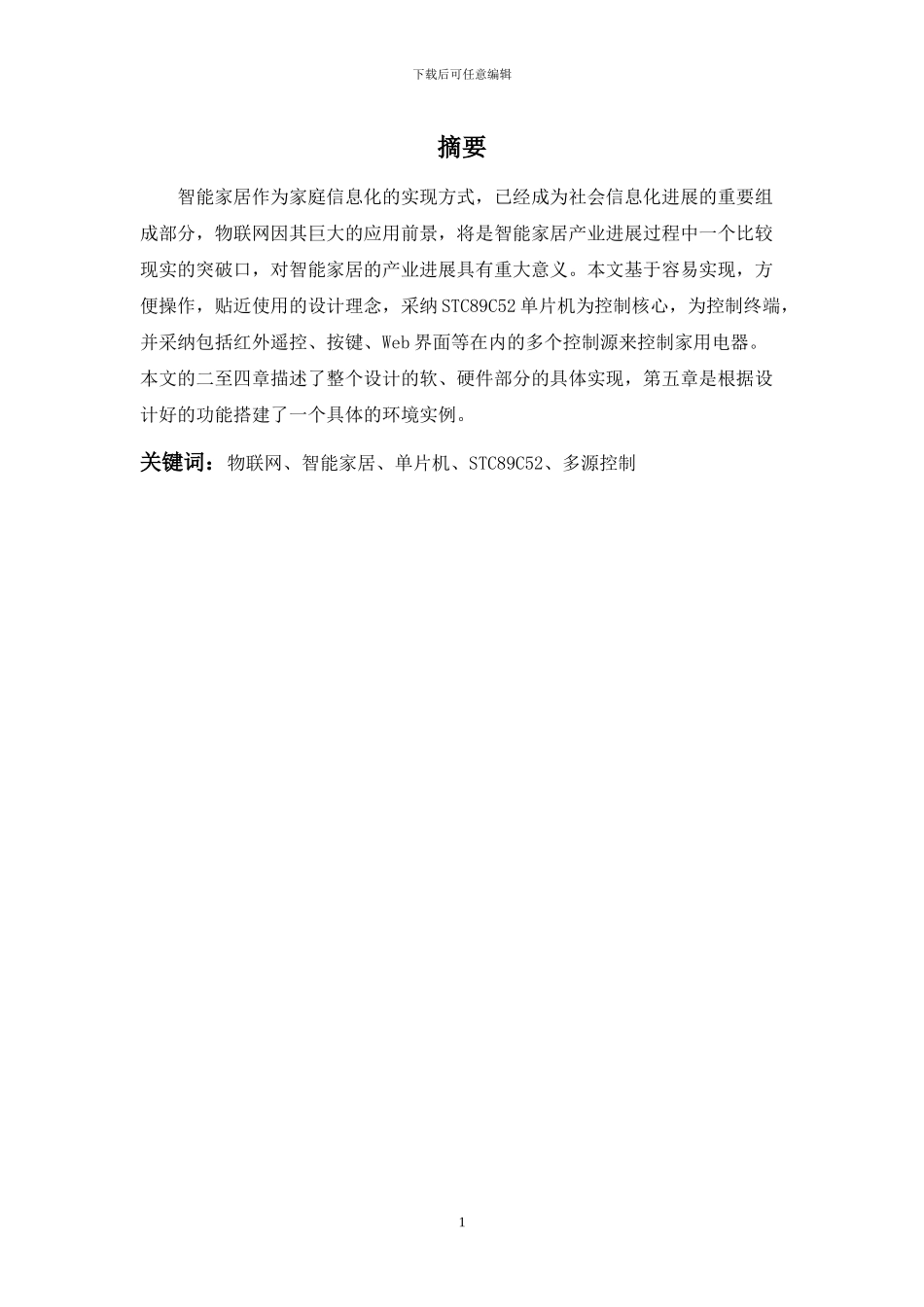 基于STC89C52单片机的智能家居控制系统设计_第1页