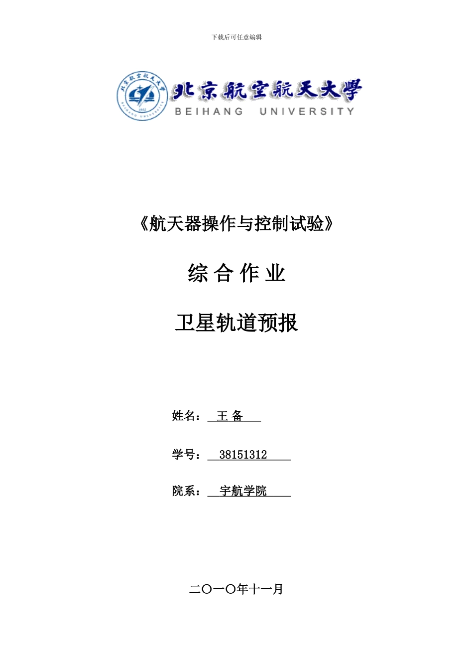 基于STK的卫星轨道预报_第1页