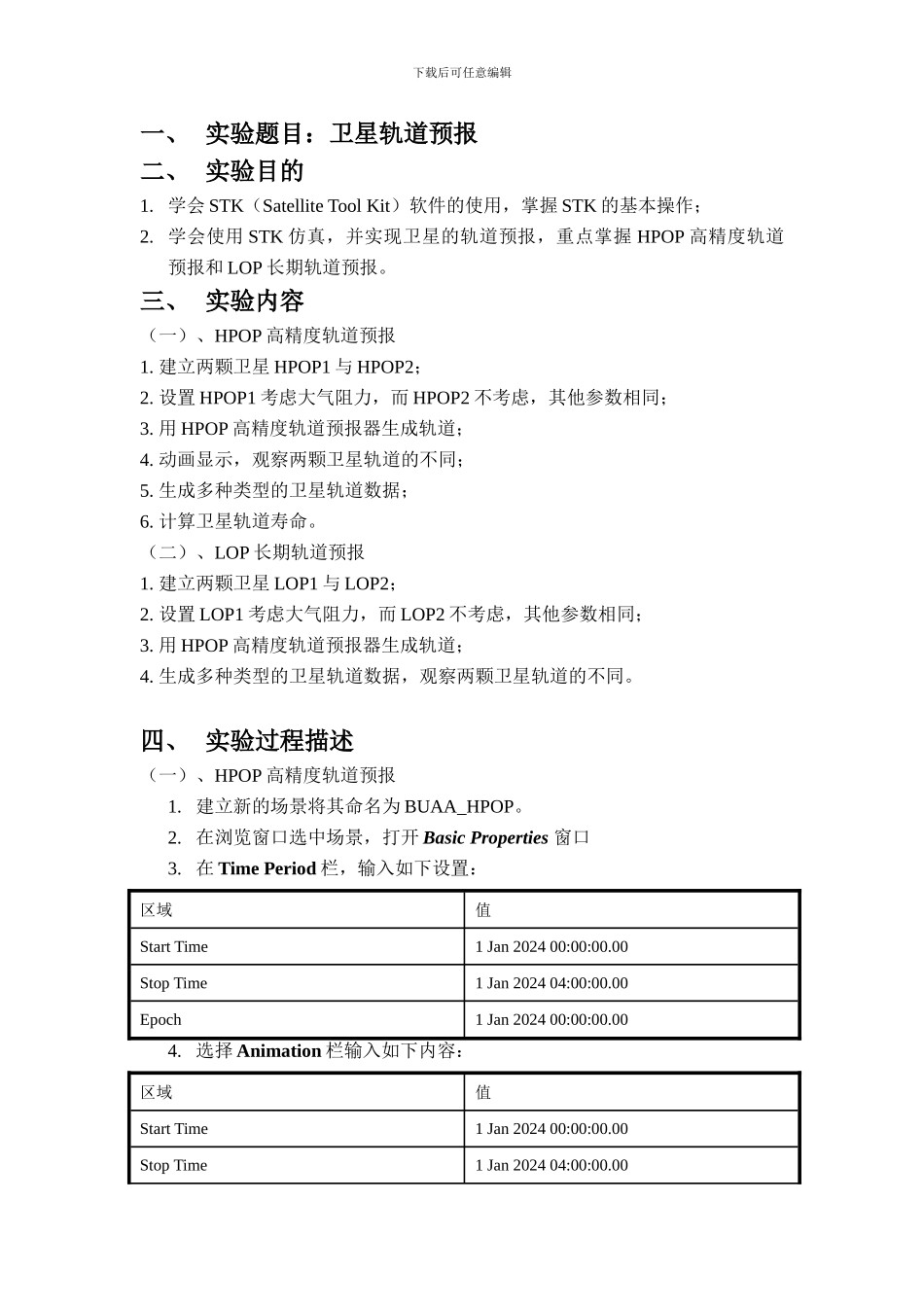 基于STK的卫星轨道预报_第2页
