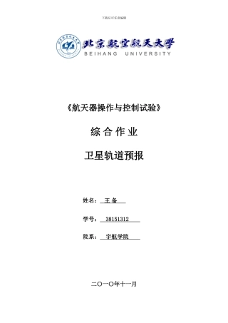 基于STK的卫星轨道预报