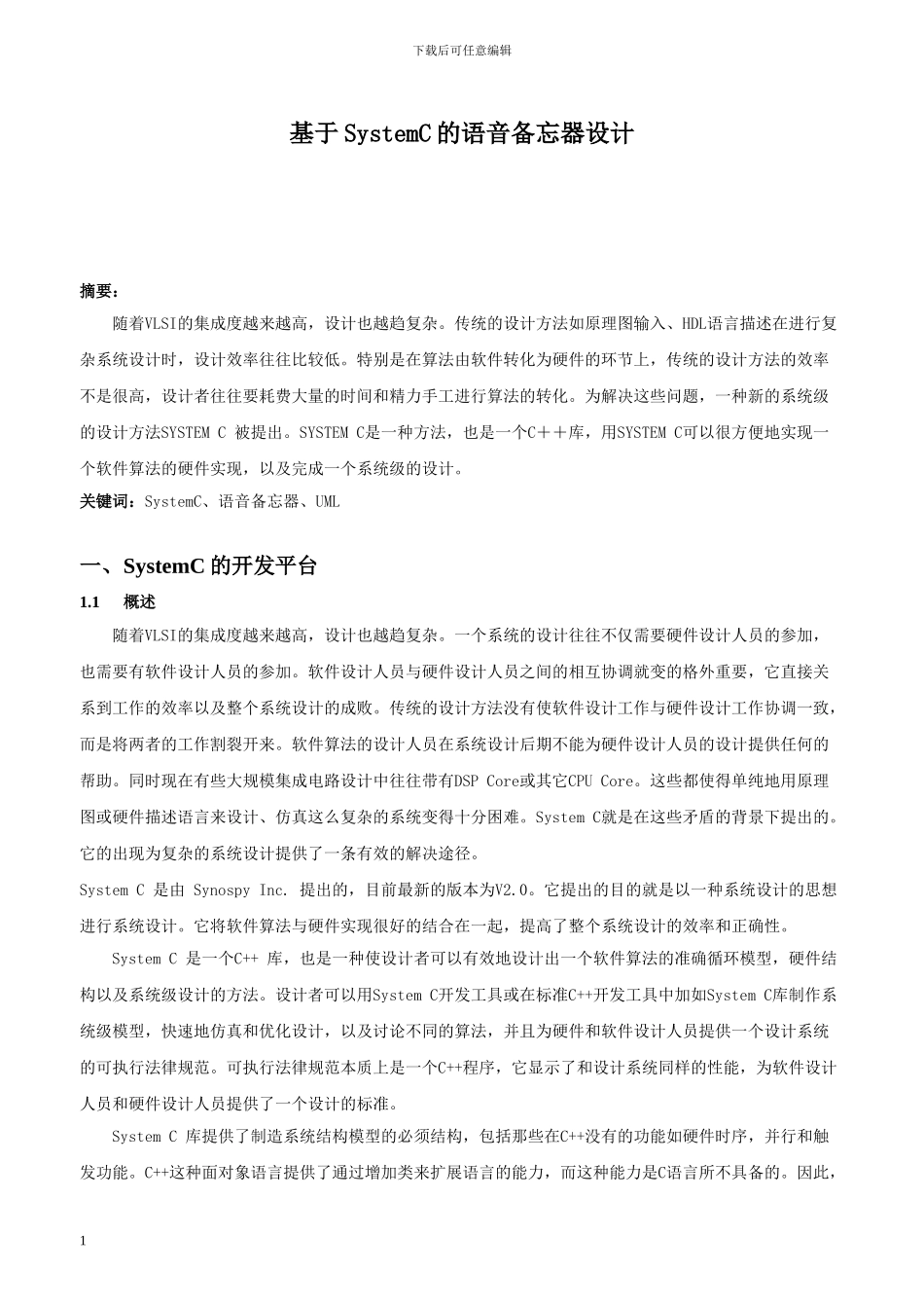 基于systemC和UML的语音备忘器设计_第1页