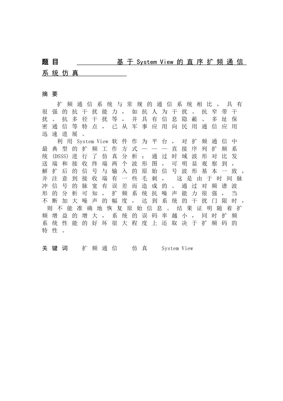 基于SYSTEMVIEW的直序扩频通信系统仿真_第1页