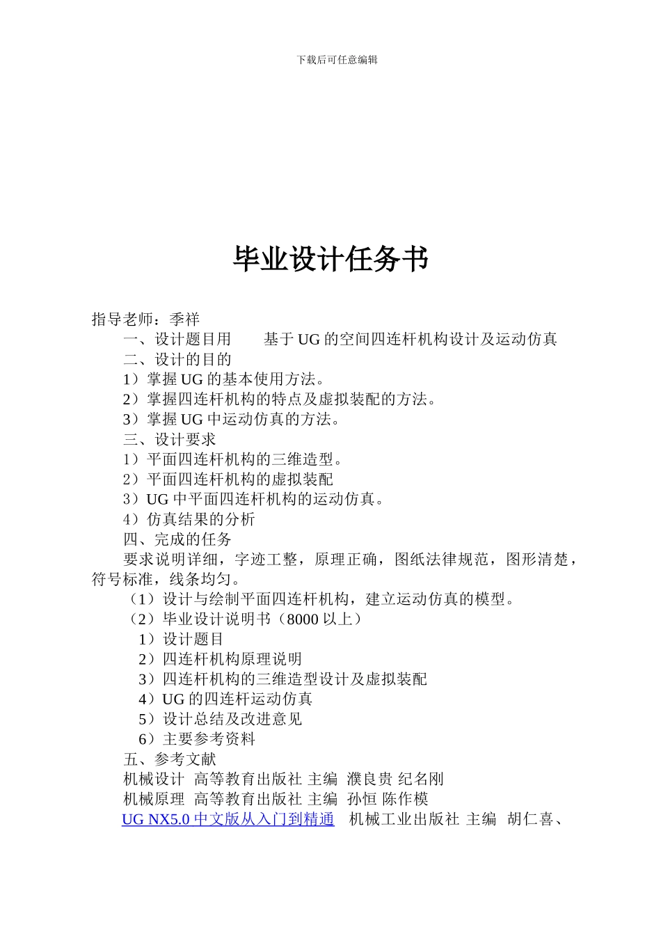 基于UG的平面四连杆机构运动与仿真_第2页