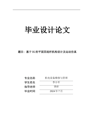 基于UG的平面四连杆机构运动与仿真