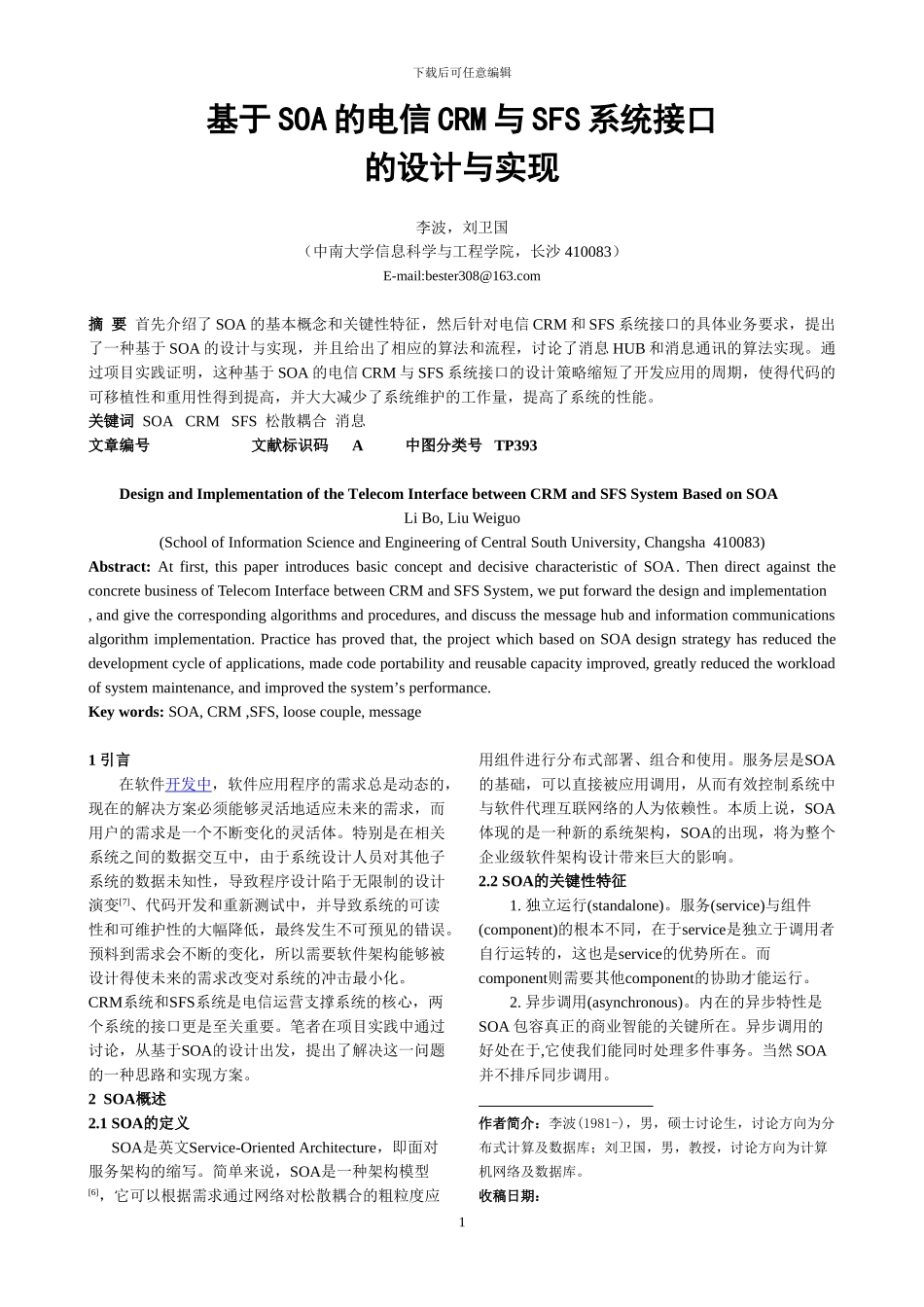 基于SOA的电信CRM与SFS系统接口的设计与实现_第1页