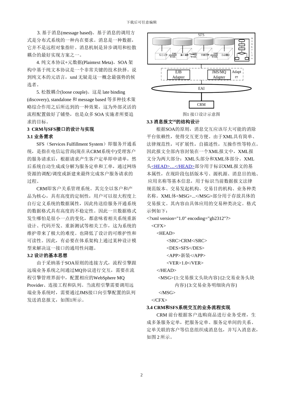 基于SOA的电信CRM与SFS系统接口的设计与实现_第2页