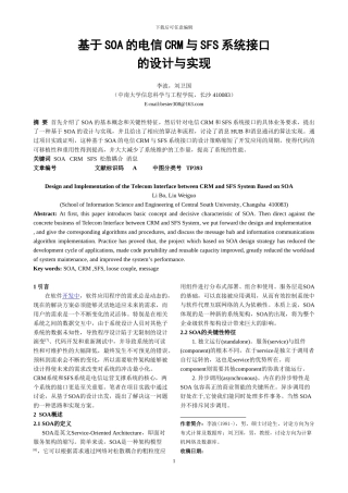 基于SOA的电信CRM与SFS系统接口的设计与实现