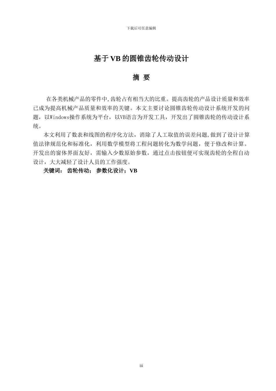 基于VB的圆锥齿轮传动设计_第3页