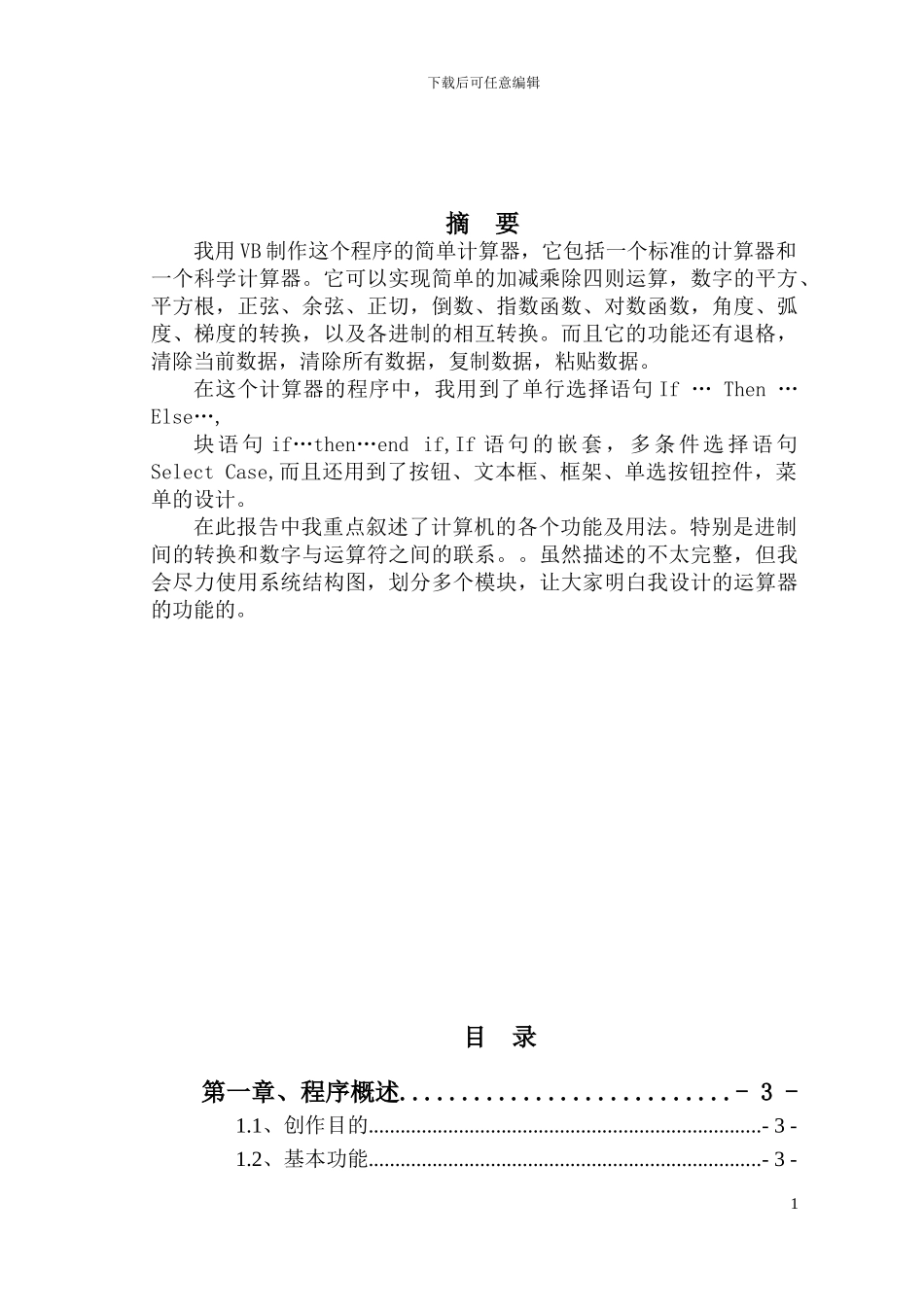 基于VB的计算器的设计与实现_第1页