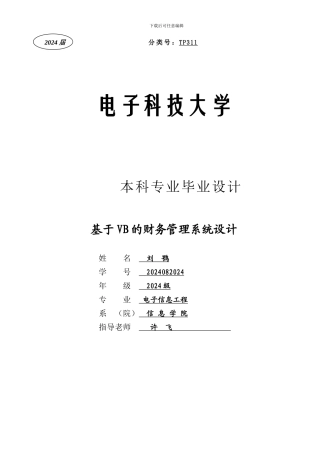 基于VB的财务管理系统设计