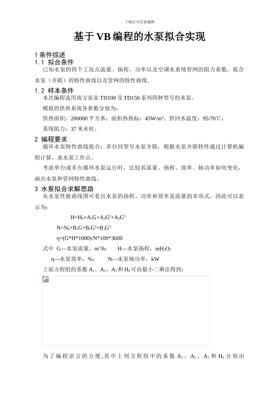 基于VB编程的水泵拟合实现_第1页