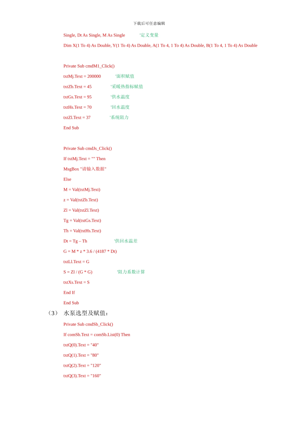 基于VB编程的水泵拟合实现_第3页