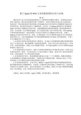 基于Spark的Web文本挖掘系统的研究与实现beta2副本