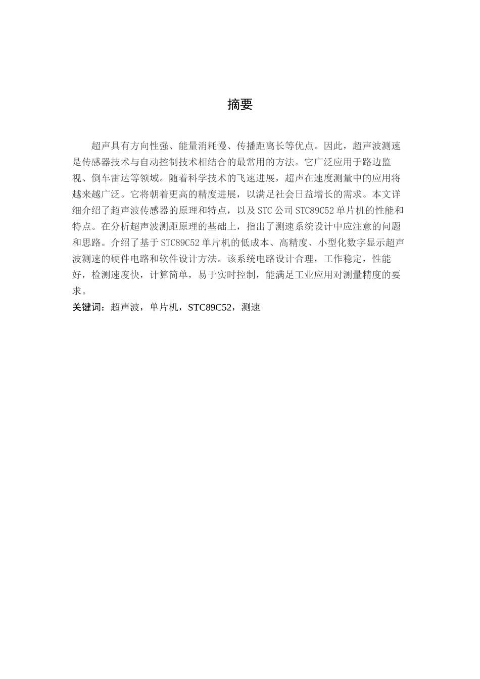 基于stc89c52单片机的超声波测速_第1页