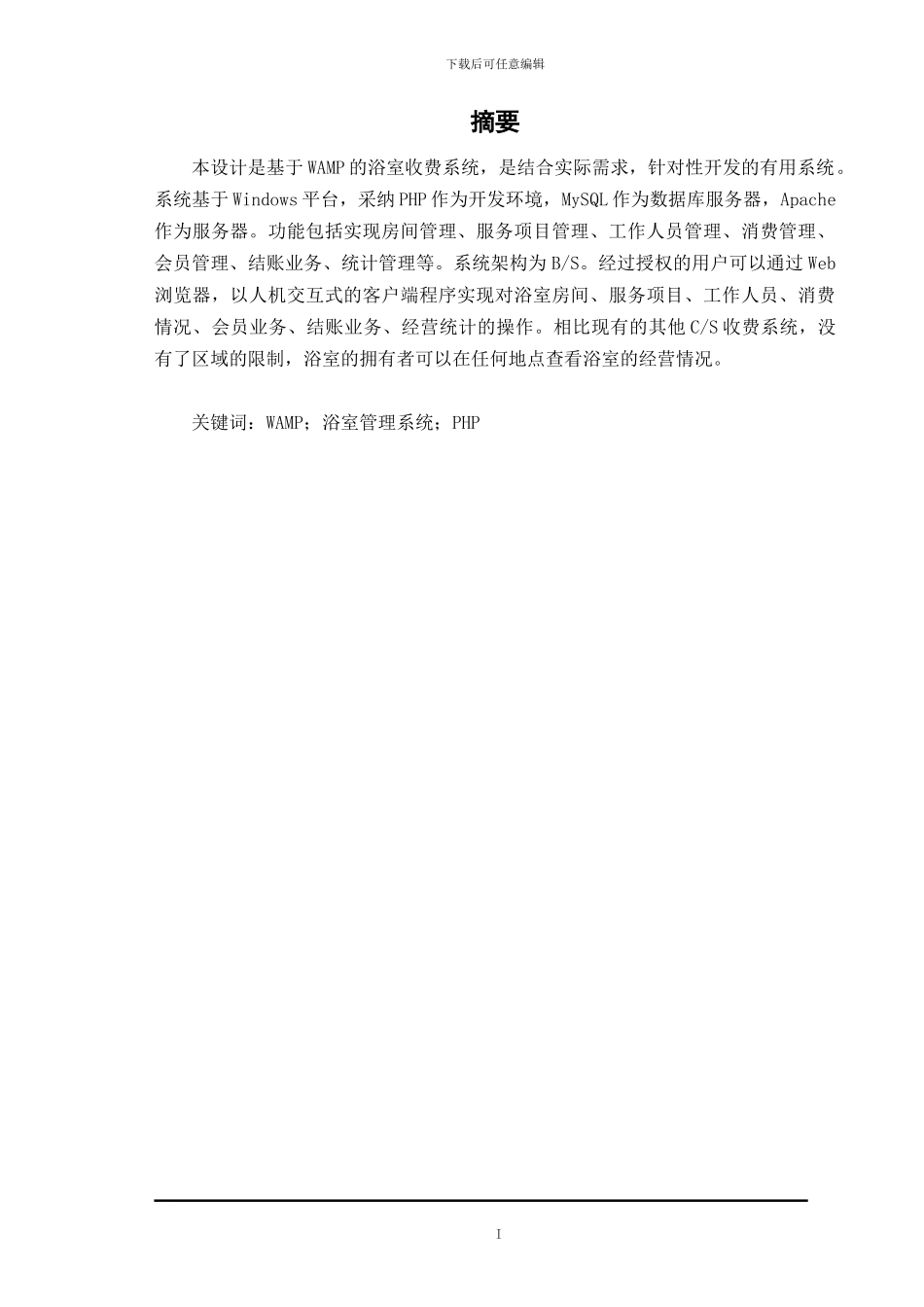 基于WAMP的浴室收费系统_第1页