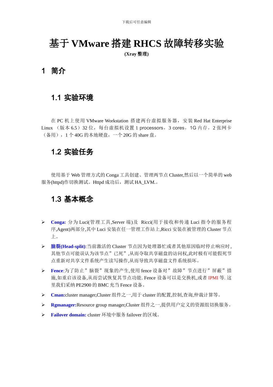 基于VMware搭建RHCS故障转移实验_第1页