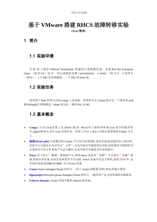 基于VMware搭建RHCS故障转移实验