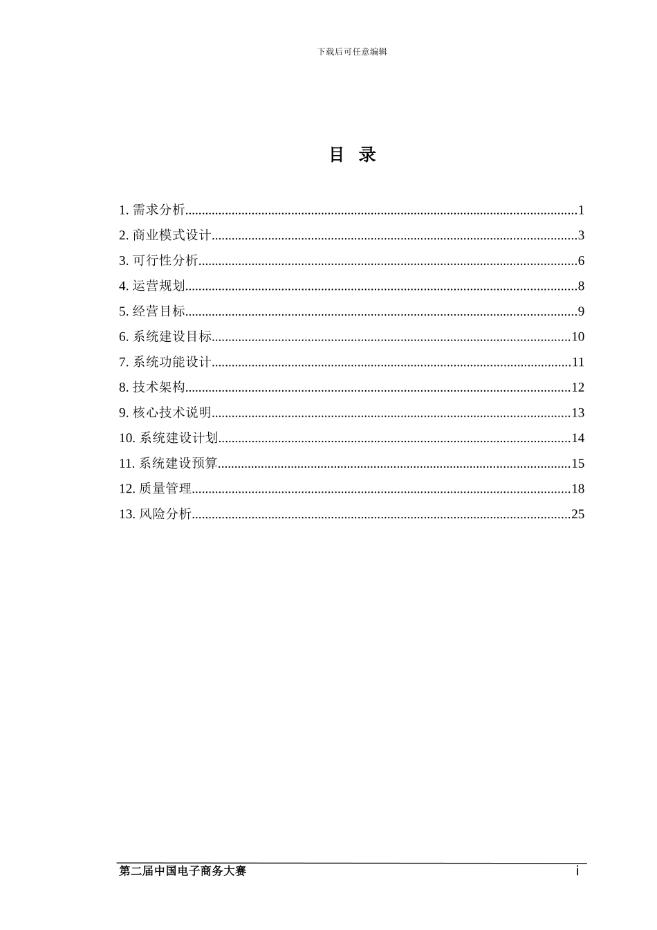 基于WEB2.0构建的财富快车电子商务系统-决赛方案_第2页