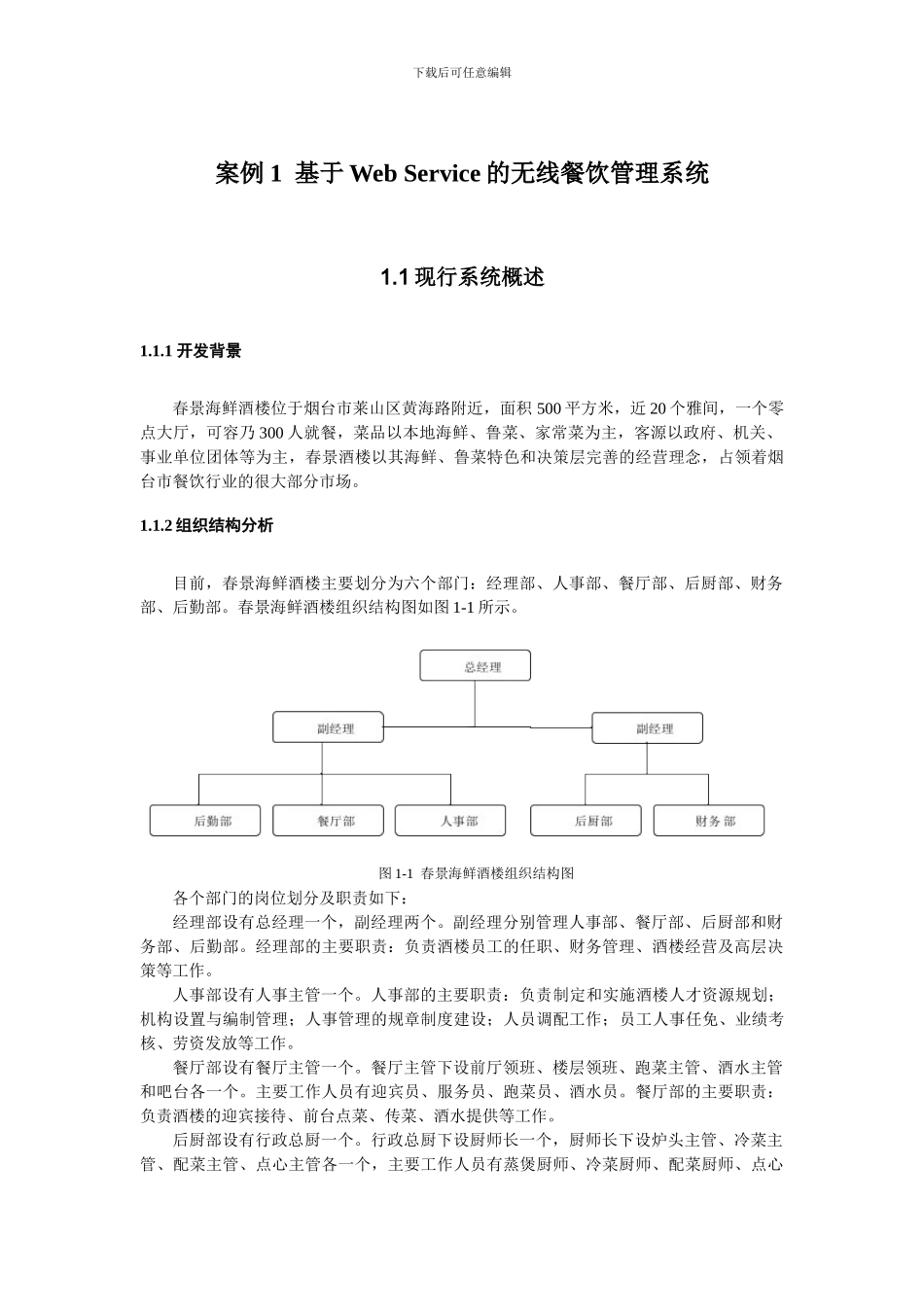 基于Web Service的无线餐饮管理系统_第1页