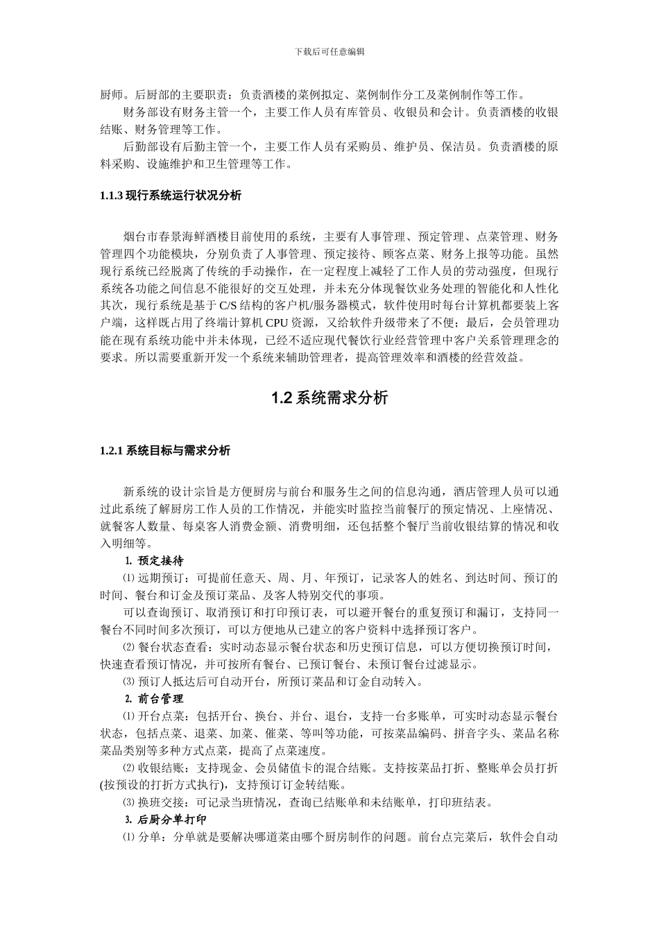 基于Web Service的无线餐饮管理系统_第2页