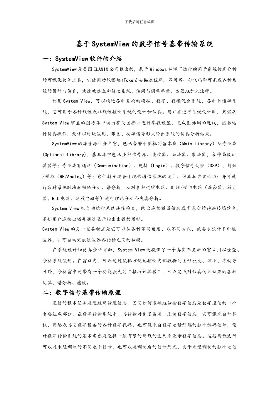基于SystemView的数字信号基带传输系统_第1页