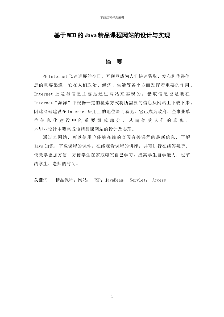 基于WEB的Java精品课程网站的设计与实现_第1页